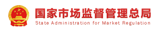 市場(chǎng)監(jiān)管總局關(guān)于2019年省級(jí)政府質(zhì)量工作考核結(jié)果